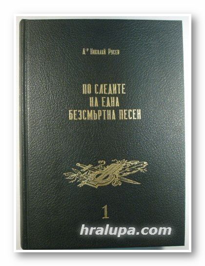 ПО СЛЕДИТЕ НА ЕДНА БЕЗСМЪРТНА ПЕСЕН, Д-р НИКОЛАЙ РУСЕВ, Париж 1988 г.
